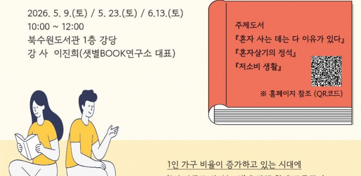 북수원도서관, 독서클럽 ‘따로 또 같이: 1인 가구편’ 운영