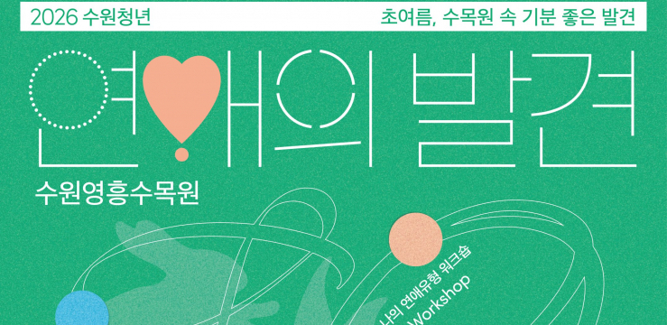 수원특례시, ‘수원청년 연애의 발견’ 참가자 모집