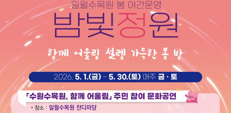 수원특례시, 수원수목원과 함께하는 주민참여 공연 ‘수원수목원, 함께 어울림’ 연다