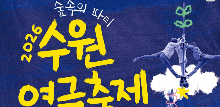 2026년 수원연극축제 ‘숲속의 파티’, 16~17일 경기상상캠퍼스에서 열린다