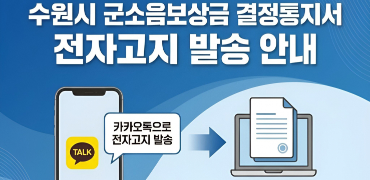 수원특례시, 전국 최초로 군소음보상금 결정통지서 ‘모바일 전자고지’ 발송한다 