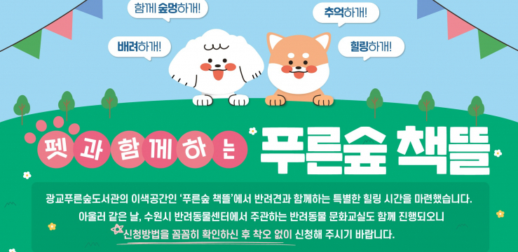 광교푸른숲도서관, 반려견 동반 힐링 프로그램 ‘펫과 함께하는 푸른숲 책뜰’ 운영