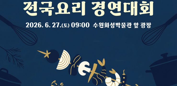 수원특례시, ‘제15회 수원 전국요리경연대회’ 참가자 모집