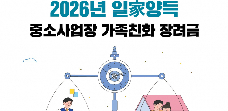 수원특례시, ‘일가(家)양득 중소사업장 가족친화 장려금’ 참여 기업 모집 