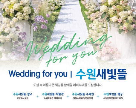 도심 속 특별한 결혼식장… 수원특례시, 공공예식장 ‘수원새빛뜰’ 예약 신청 받는다 