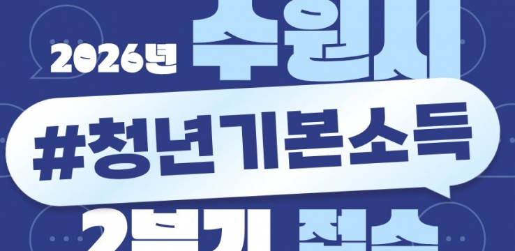 수원특례시, 2026년 2분기 청년기본소득 접수…24세 청년 최대 100만 원 지급