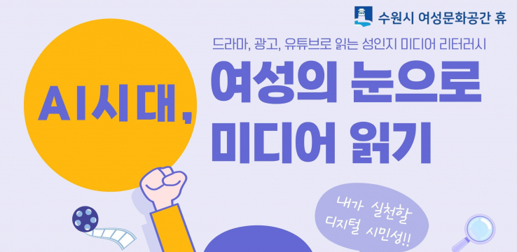 수원시 여성문화공간-휴,‘성인지 미디어 리터러시–인공지능 시대, 여성의 눈으로 미디어 읽기’ 참가자 모집
