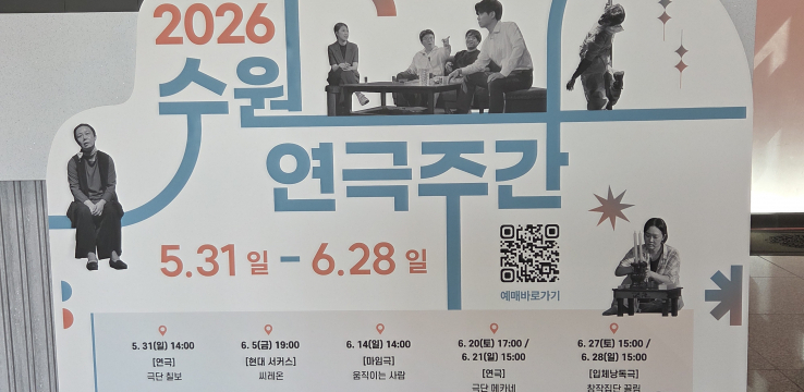 한 달간 연극에 물들다...‘2026 수원연극주간’ 개막