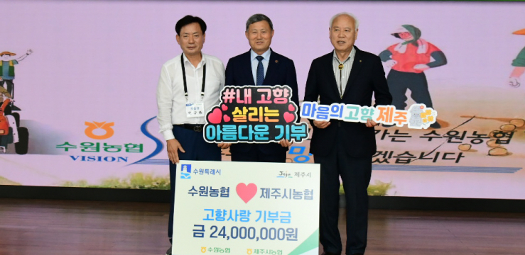 수원농협·제주시농협, 3년째 고향사랑기부금 상호 기부