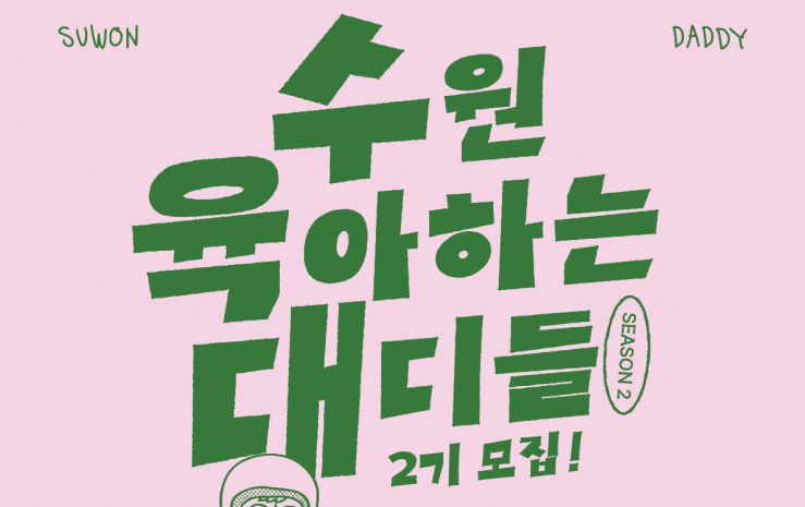 ‘수원 육아하는 대디들(수육대) 2기’ 참여 아빠 100명 모집