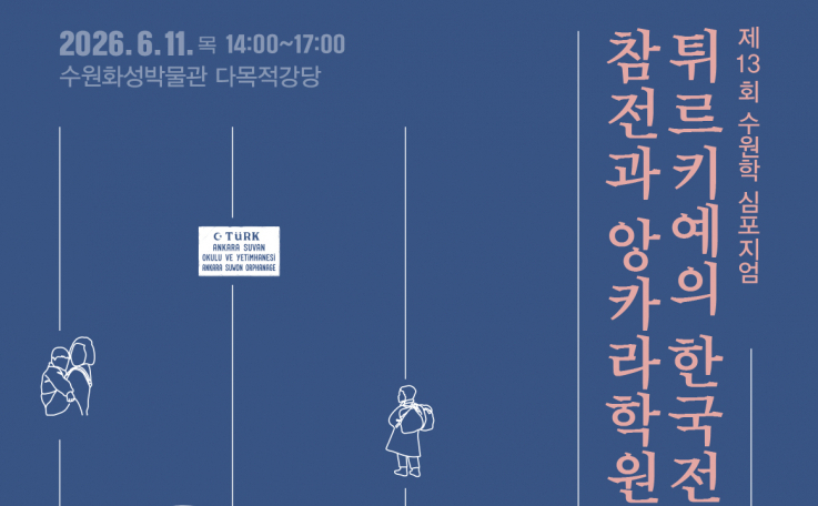 전쟁의 상처를 보듬은 앙카라학원, 75년 만에 재조명되다