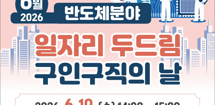 수원특례시, 6월 ‘반도체 분야 일자리 두드림 구인·구직의 날’ 개최한다