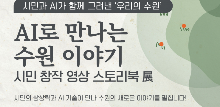 시민과 인공지능(AI)가 함께 그린 ‘수원 이야기’… 선경도서관, 영상 스토리북 전시회 개최