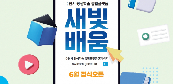 수원특례시, 평생학습 통합플랫폼 ‘새빛배움’에 44개 동 주민자치센터 프로그램 연계 구축 완료