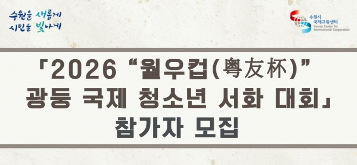 수원시국제교류센터, ‘2026 월우컵(粤友杯) 광둥 국제 청소년 서화 대회’ 참가 작품 모집