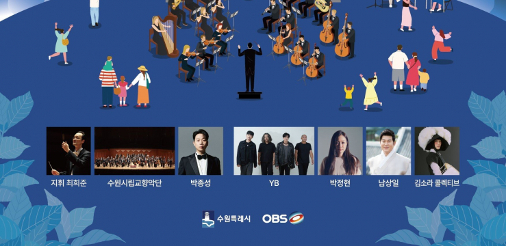 2026 수원화성 헤리티지 콘서트, 13일 저녁 화성행궁 광장에서 열린다 