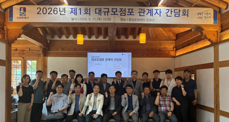  ‘2026년 제1회 대규모점포 관계자 간담회’…상생협력 강화 방안 논의