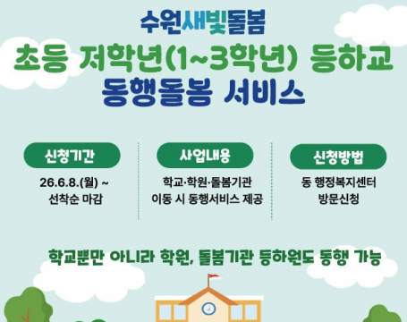 초등 저학년 등하교 돌봄 더 촘촘해진다…수원특례시, 서비스 확대 운영·사전신청 접수 