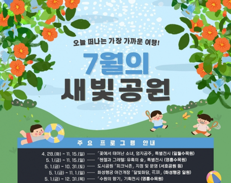물놀이부터 생태·문화 체험까지…7월 수원시 공원에서 시원한 여름을 즐기세요!
