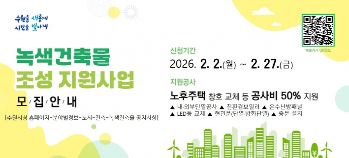수원특례시, 2026 녹색건축물 조성 지원사업 신청 받는다