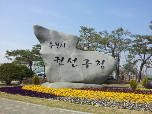 권선구청