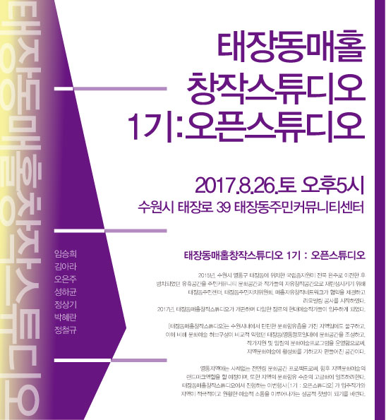 태장동 매홀창작스튜디오 1기 오픈스튜디오 전