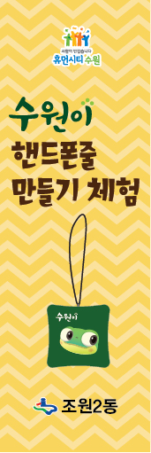 수원이 휴대폰줄 만들기 체험