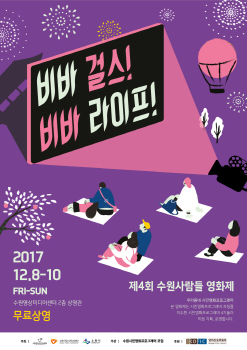 '제4회 수원사람들 영화제', 8~10일 수원영상미디어센터에서