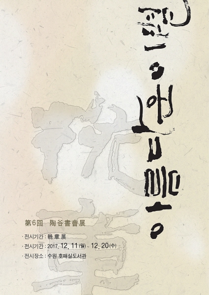 수원시 호매실도서관 서예작품 초대전 '아름다운 이별 만장(挽章)'