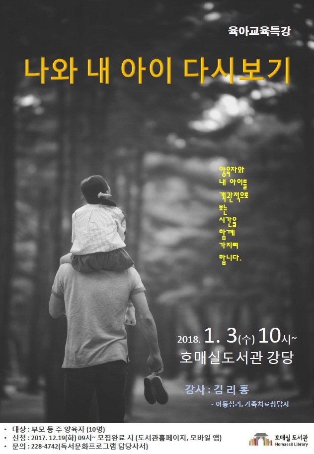 호매실도서관 육아교육특강 '나와 내 아이 다시보기'