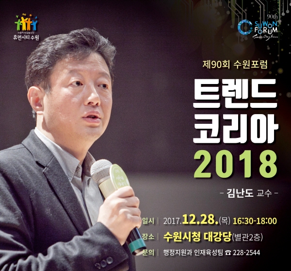 김난도 교수 초청 수원포럼 홍보물