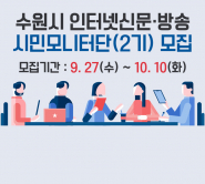 수원시 인터넷신문·방송 시민모니터단(2기) 모집