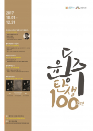 윤동주 탄생 100주년 기념행사 안내문