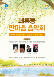 세류동 한마음음악회