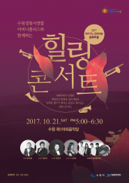 수원경찰서연합 어머니폴리스 봉사단을 위한 '힐링콘서트' 개최 안내포스터