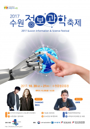 수원 정보과학축제 포스터