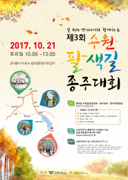 21일 광교공원에서 '제3회 수원 팔색길 종주대회'안내 포스터