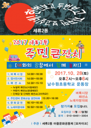 2017 세류2동 주민큰잔치