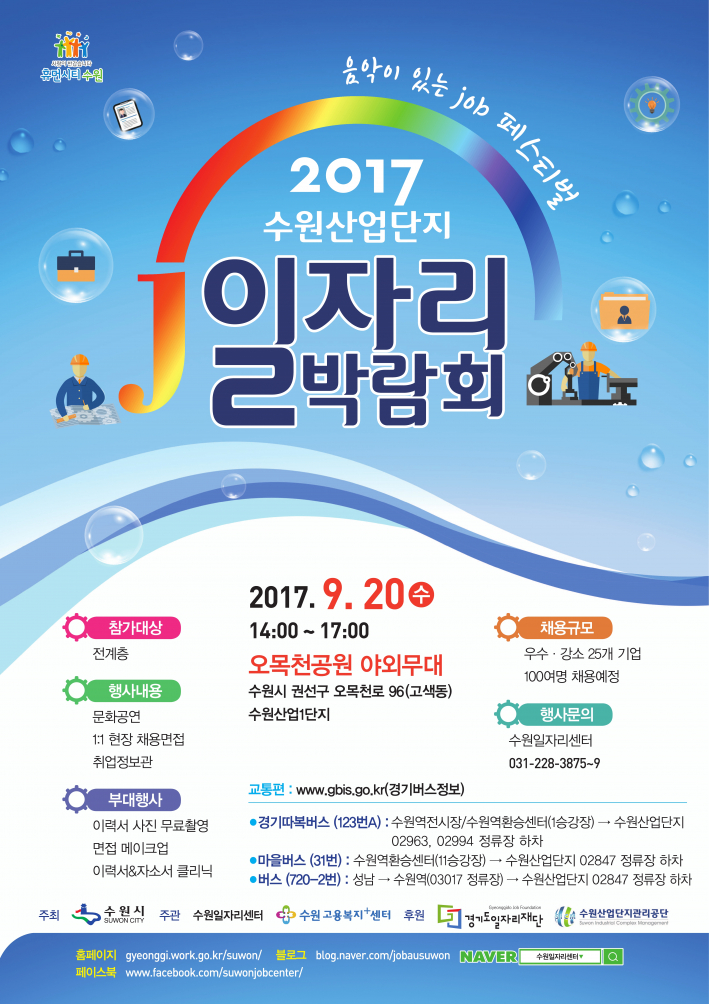 '수원산업단지 일자리박람회' 20일 오후 2~5시, 수원산업단지 내 오목천공원 야외무대서 열려