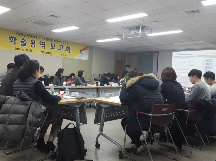 수원청년 생태계조사 및 (가칭)청년 이산센터 조성 학술용역보고회 모습