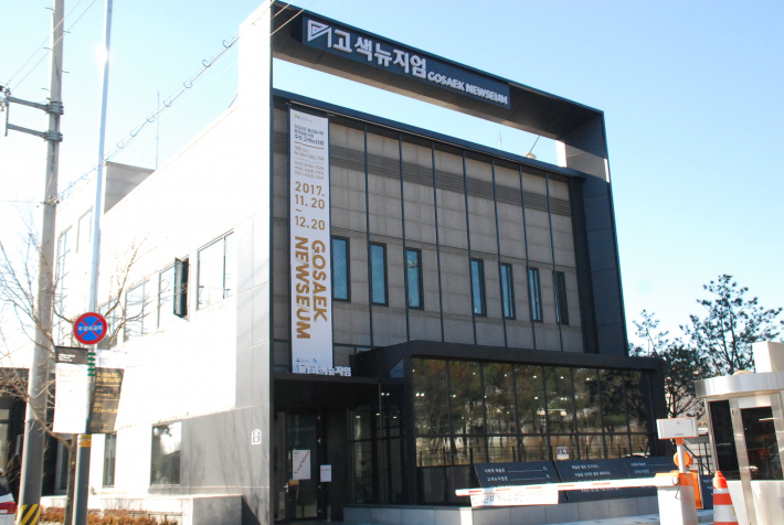 11월 29일에 개관한 고색뉴지엄, 폐수처리장의 놀라운 변신이다.