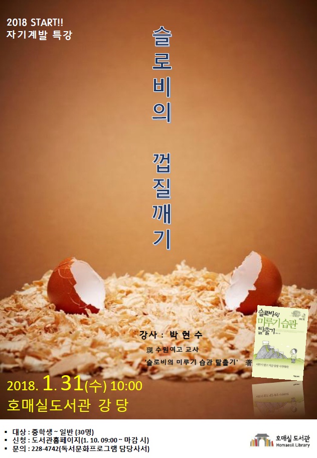 호매실도서관 자기계발 특강  슬로비의 껍질깨기