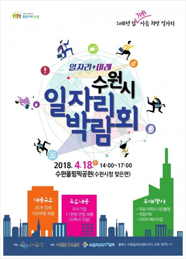 일자리 박람회 개최 홍보 포스터