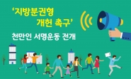 [와글와글 수원 제293호] '지방분권형 개헌촉구' 천만인 서명운동 전개