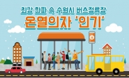 [와글와글 수원 제295호] 최강 한파 속 수원시 버스정류장 온열의자 '인기'