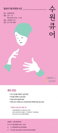 수원큐어 모집 안내문