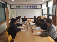 조원1동 위기가정 지원을 위한 통합사례회의 개최