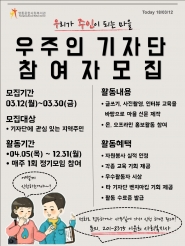 우주인기자단 참여자 모집 포스터