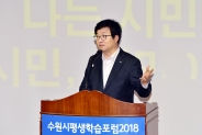 염태영 수원시장이 '수원시평생학습포럼 2018'에서 인사말을 하고 있다. 