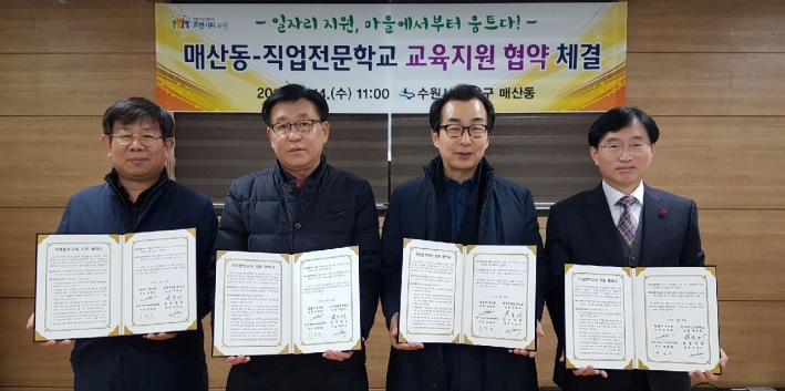 왼쪽부터 이정섭 매산동 마을만들기협의회장, 박광희 한국직업전문학교장, 박찬식 수원정보기술학원장, 이영훈 매산동장이 협약서를 들고 포즈를 취하고 있다.